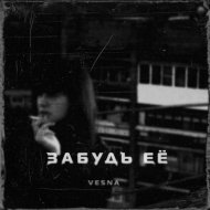 Vesna - Забудь её
