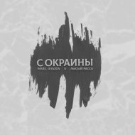 Pavel Ilyazov, Лысый Рассл - С окраины