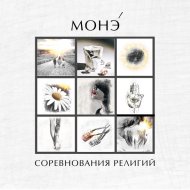 МОНЭ\' - ТАТУ И ВЕТЕР