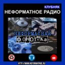 Неформатное Радио Клубняк - Неформатная Фонотека #81 ()