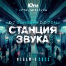 DJ OLMEGA & DJ JON - #СтанцияЗвука 021 (ЮFM Mega Mix 2025)
