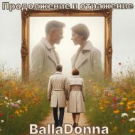 BallaDonna - Продолжение и отражение