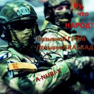 ПозывнойГРОМ&ПозывнойКАСКАД&A-NUBI-S - Ну, что НАРОД?