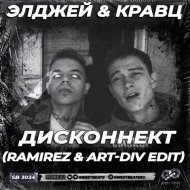 Элджей & Кравц - Дисконнект